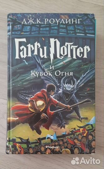 Гарри Поттер и кубок огня (Махаон)