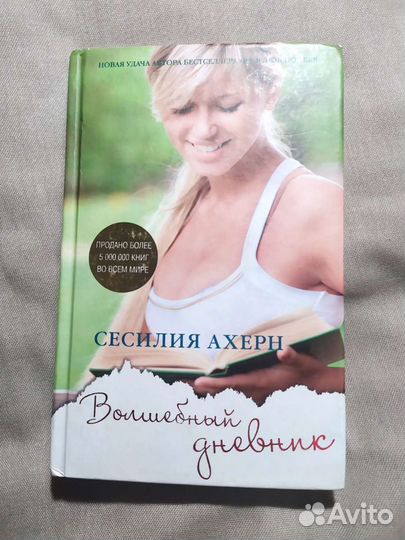 Книга Сесилия Ахерн - Волшебный дневник
