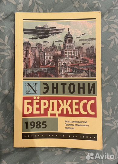 Энтони Бёрджесс «1985»