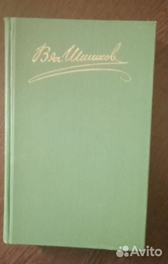 Шишков. Собрание сочинений 8 томов