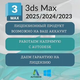 3ds Max 2024, 3D max 2023-2025 лицензия