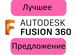 Autodesk Fusion 360 официальная лицензия подписка купить в Москве ...