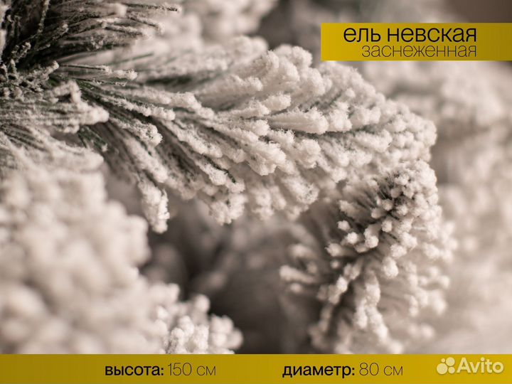 Елка искусственная заснеженная Невская 150 см