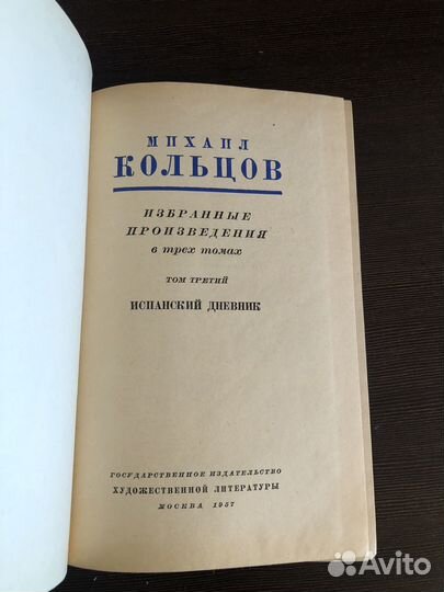 Михаил Кольцов 3 тома 1957 г