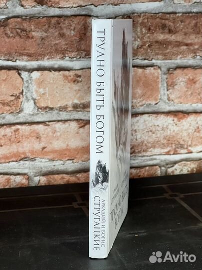 Стругацкие - Трудно быть богом