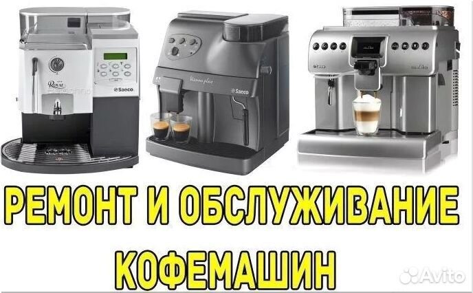 Ремонт кофемашин
