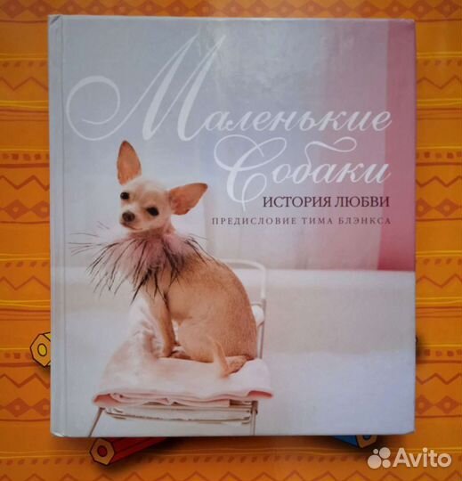 Маленькие собаки. История любви Блэнкс Тим