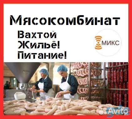 Рабочие на мясокомбинат вахта с проживанием