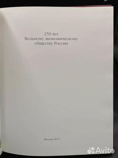 250 лет вольному экономическому обществу Росии