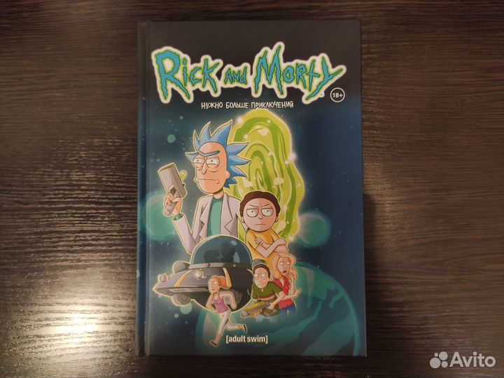 Рик и Морти. Том 2. Нужно больше приключений