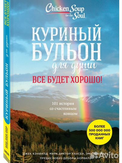 Книга Куриный бульон для души. Все будет хорошо