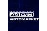 СИМ-АвтоМаркет - продажа и выкуп авто с пробегом