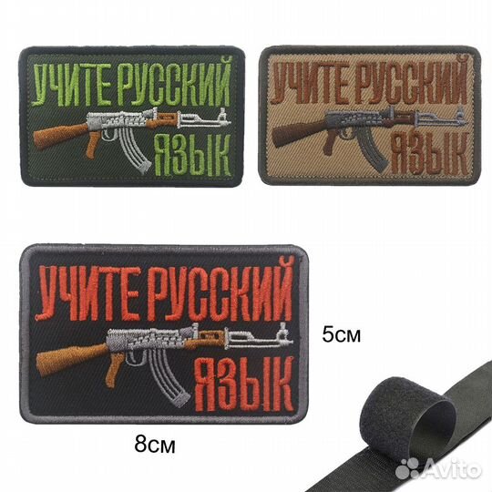 Шеврон нашивка Учите Русский язык (патч) на липучк