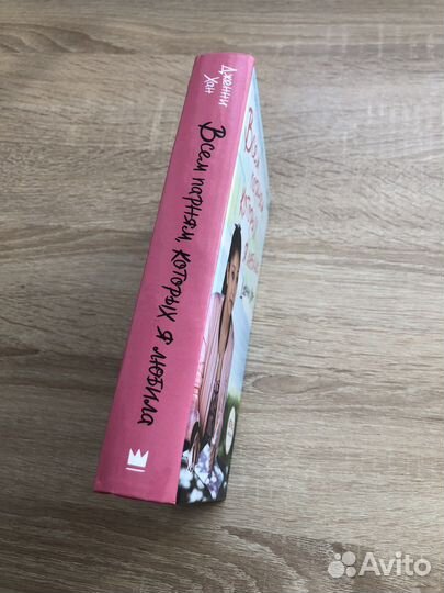 Всем парням, которых я любила Дженни Хан