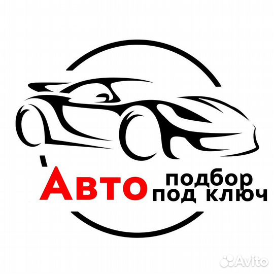 Автоподбор, диагностика, проверка автомобиля