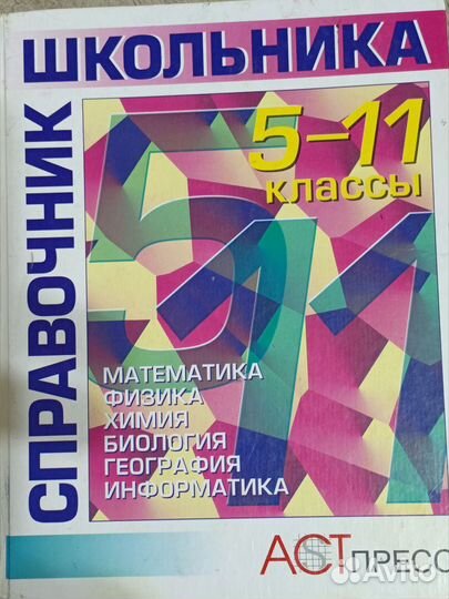 Справочник школьника 5- 11 классы