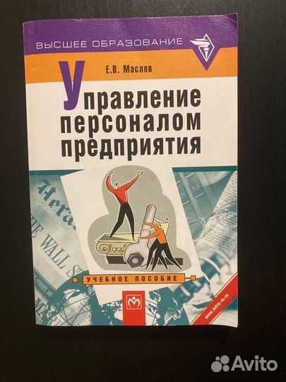 Управление персоналом предприятия -учебное пособие