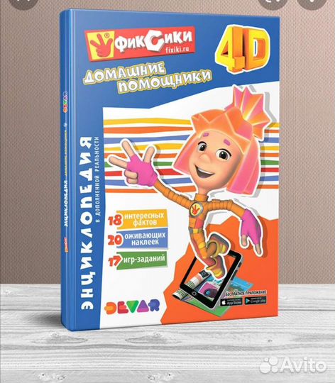 Детская энциклопедия. Домашние помощники 4D