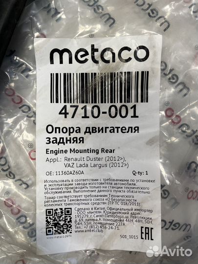 Опора дигателя Рено дастер, Лада ларгус