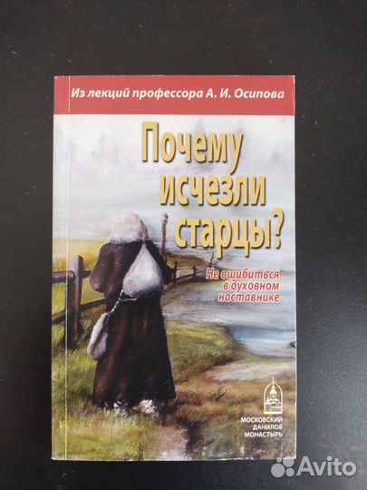 Профессор Осипов.Почему исчезли старцы.Папство