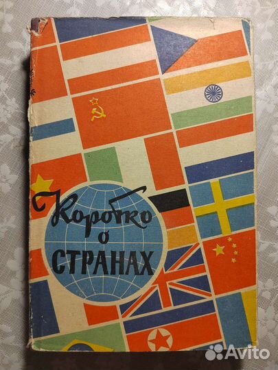 Коротко о странах. Краткий справочник