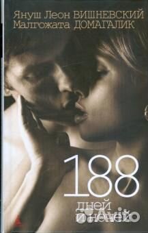 Вишневский Я.Л. Домагалик М. 188 дней и ночей