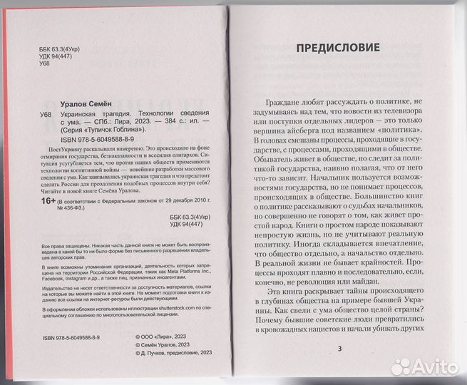 Уралов Украинская трагедия Технологии сведения ума