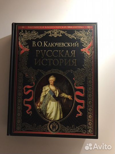 Ключевский «Русская история»