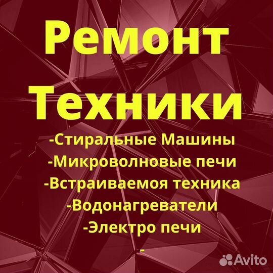 Ремонт стиральных машин, электропечей