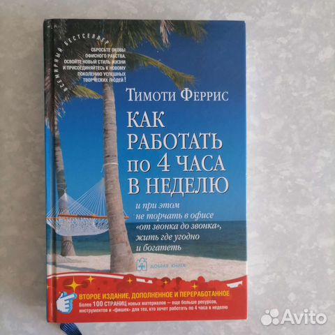 Как работать по 4 часа в неделю
