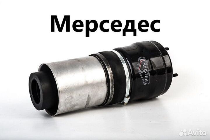Пневмостойка Мерседес баллон и амортизатор в сборе