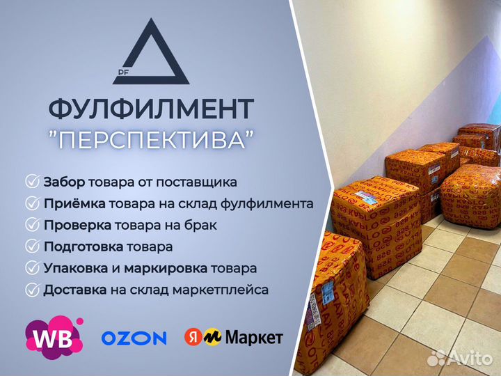 Фулфилмент для маркетплейс вб / озон / ям