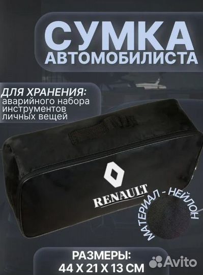 Сумка автомобилиста для багажника Renault (Рено)