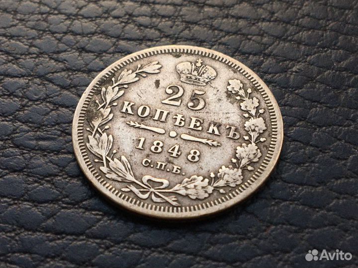 25 копеек 1848 год спбнi