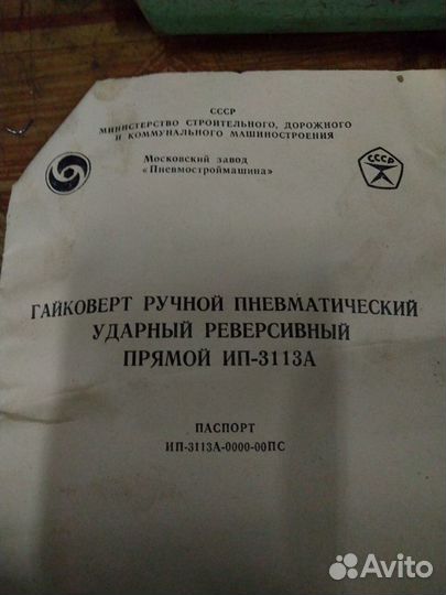 Гайковерт ручной пневматический ип-3113А