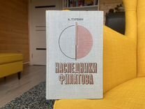 Наследники Филатова - Александр Турбин
