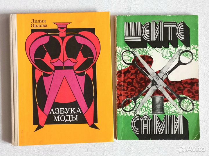 Книги Шейте сами Азбука моды