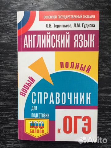 Английский язык. Справочник для подготовки к огэ