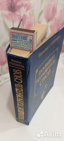 Большой толкователь снов