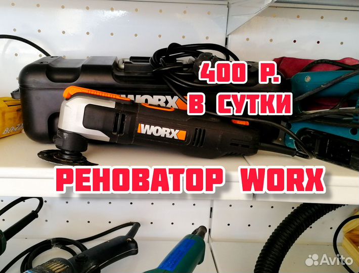 Прокат. мфи(Реноватор) worx. продажа