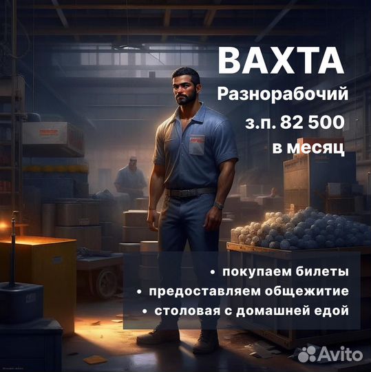 Разнорабочий на производство. Вахта
