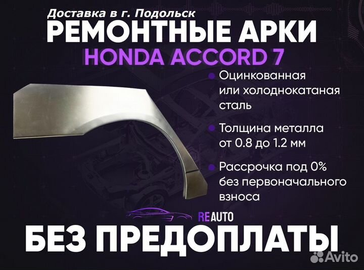 Ремонтные арки на Honda Accord 7