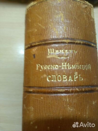 Карманный словарь Русско- немецкий 1906 г