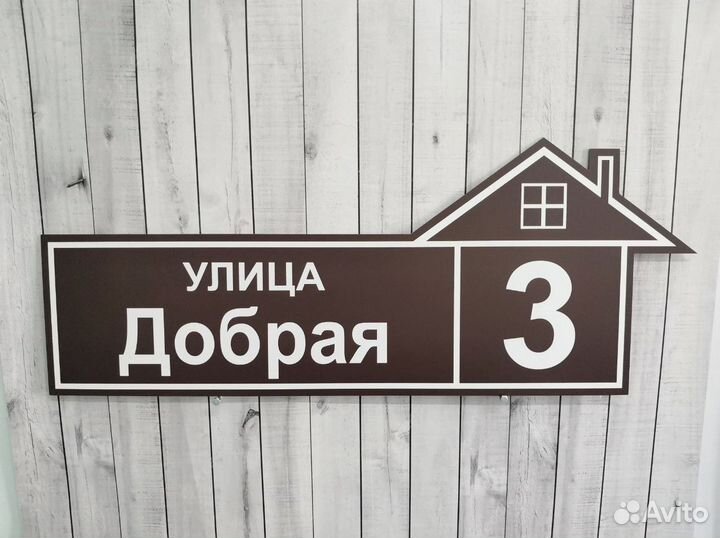 Адресная табличка