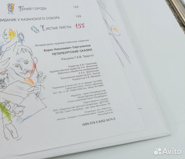 Петербургские сказки Борис Сергуненков