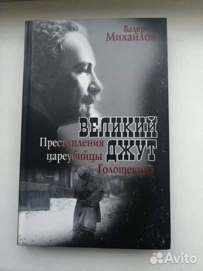 Книга Великий Джут (Валерий Михайлов)