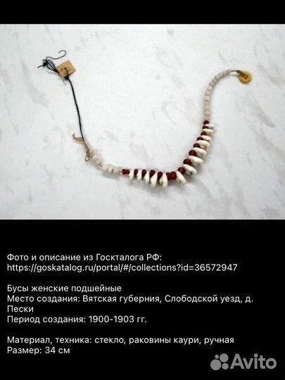 Бусы женские подшейные Вятская губерния