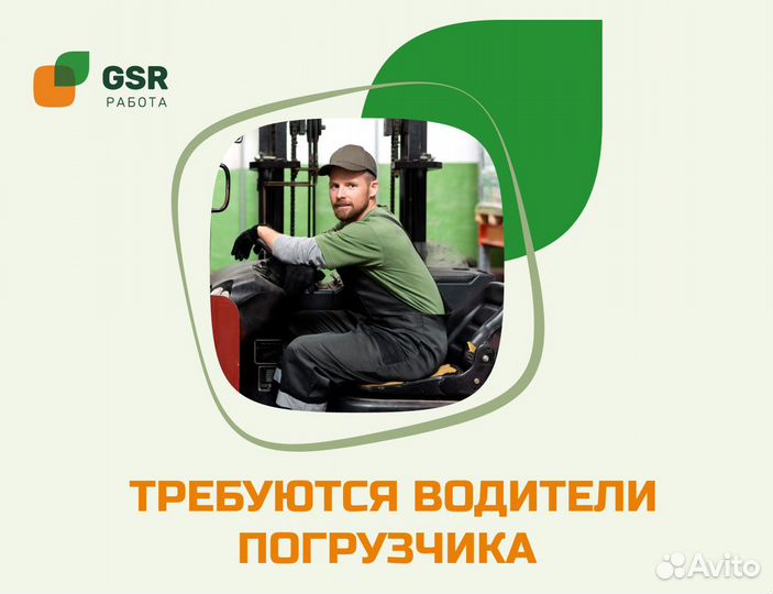 Водитель погрузчика / Подработка