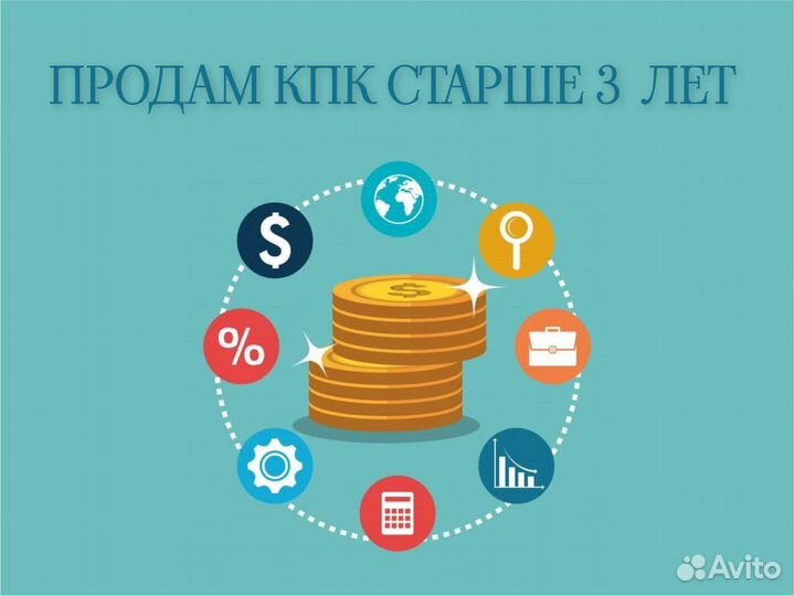 Продам кпк старше 3 лет