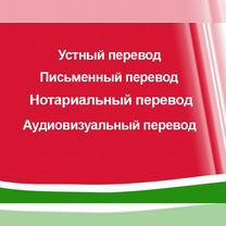 Переводы. Все языки мира. Нотариальное заверение